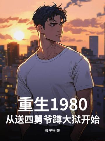 从送四舅爷蹲大狱开始的 从送四舅爷蹲大狱开始的