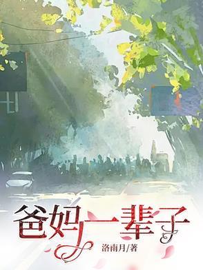 爸妈一辈子不容易