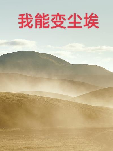 变尘埃歌词 变尘埃歌词