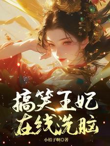 王爷王妃又去打劫了最新 王爷王妃又去打劫了最新