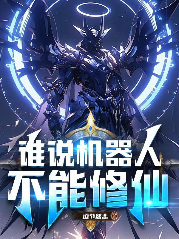 机器人不可以代替人类理由 机器人不可以代替人类理由