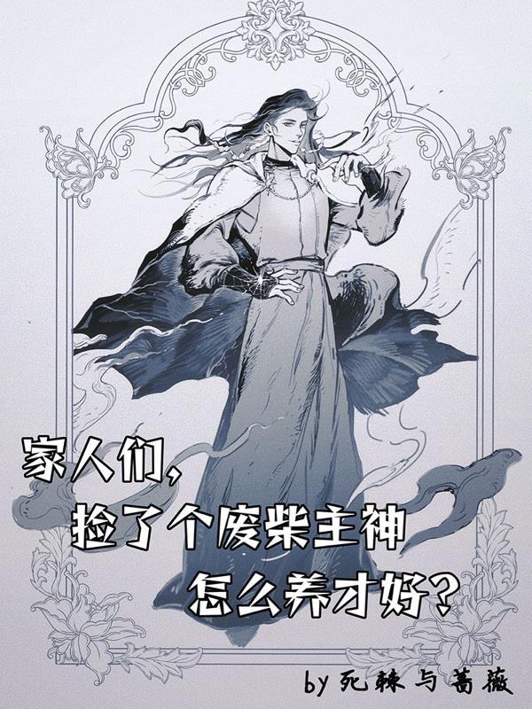 捡到废物美人 捡到废物美人