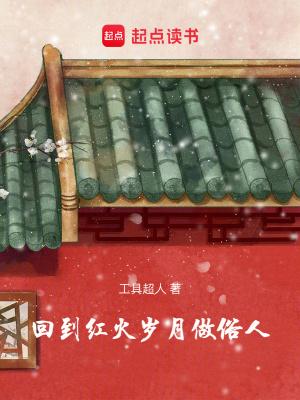 回到火红年代txt 回到火红年代txt
