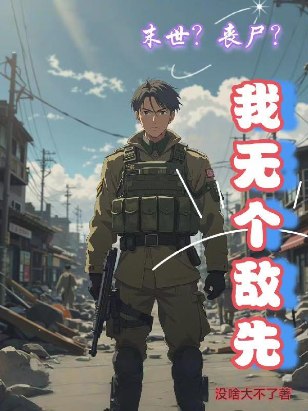 未世我杀丧尸可升级 未世我杀丧尸可升级