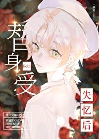 替身受脑子 替身受脑子