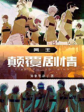 网王之巅峰系统 网王之巅峰系统