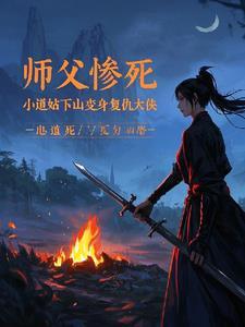 小道姑师姐下山了 小道姑师姐下山了