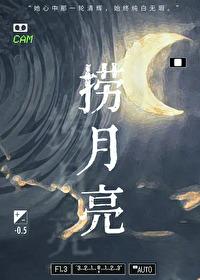 捞月亮图片 捞月亮图片