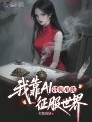 我靠ai带领巫族征服世界 我靠ai带领巫族征服世界