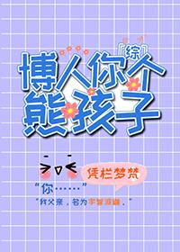 火影博人你个熊孩子全文免费 火影博人你个熊孩子全文免费