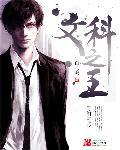 文科之王是哪门学科 文科之王是哪门学科
