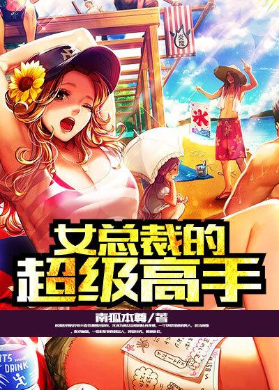女总裁的超级高手有几个女主 女总裁的超级高手有几个女主