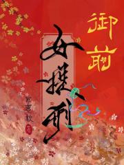 御前侍女做什么的 御前侍女做什么的