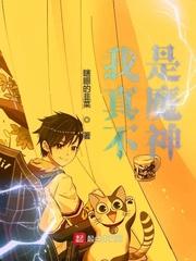 我真不是邪神走狗 我真不是邪神走狗