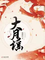 大月谣主要人物简介 大月谣主要人物简介