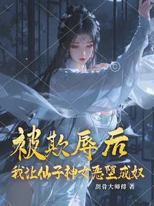 仙子给我当小妾 仙子给我当小妾