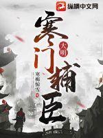 大明寒门辅臣全文免费阅读 大明寒门辅臣全文免费阅读