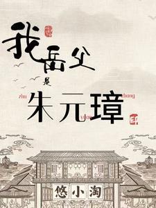 我父是朱元璋笔趣阁 我父是朱元璋笔趣阁