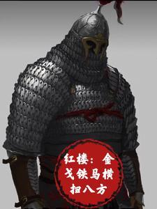 金戈铁马指谁 金戈铁马指谁