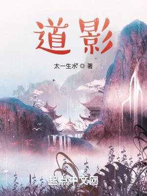 道影太一生水百度百科 道影太一生水百度百科