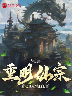 重明仙宗TXT全本 重明仙宗TXT全本