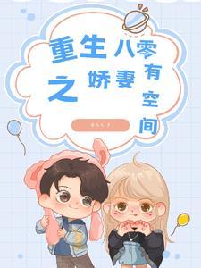 重生八零锦鲤萌妻 重生八零锦鲤萌妻