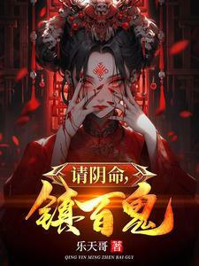 请阴命镇百鬼 请阴命镇百鬼