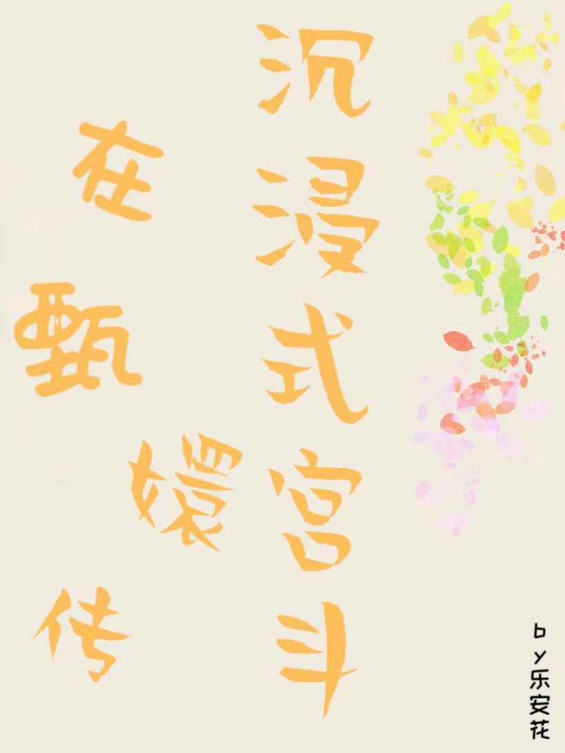 快穿综穿含甄嬛传 快穿综穿含甄嬛传