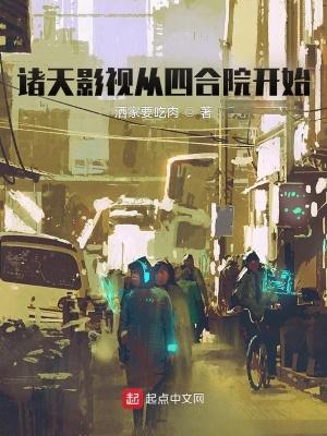 诸天影视从四合院开始的无限 诸天影视从四合院开始的无限