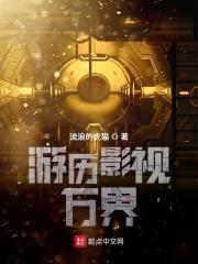游历影视万界TXT 游历影视万界TXT