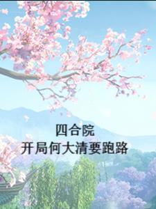 四合院开局何大清要跑路TXT 四合院开局何大清要跑路TXT