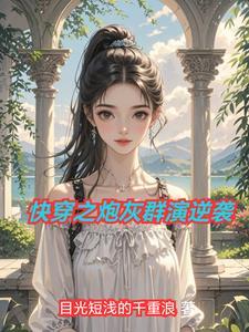 快穿炮灰逆袭 快穿炮灰逆袭