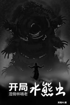 开局成了水熊虫 开局成了水熊虫