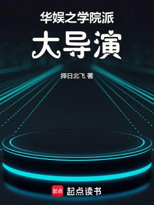 华娱之学院派大导演txt 华娱之学院派大导演txt