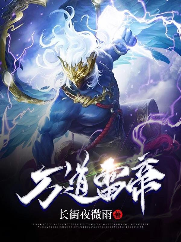 万道帝师全文阅读笔趣阁 万道帝师全文阅读笔趣阁