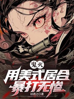 [综鬼灭 [综鬼灭