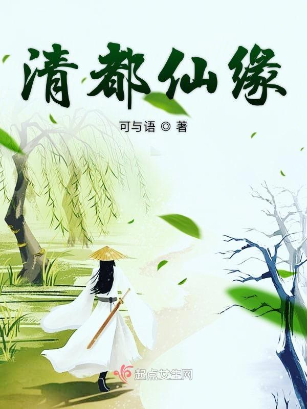 清都仙缘TXT电子书 清都仙缘TXT电子书