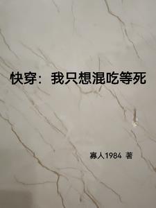 快穿什么时候才能混吃等死 快穿什么时候才能混吃等死