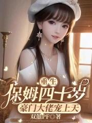 重生保姆的女儿 重生保姆的女儿