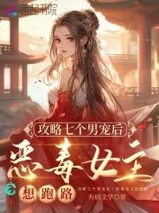 攻略七个男宠后 攻略七个男宠后