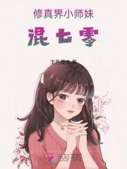 修仙小师妹在异界 修仙小师妹在异界