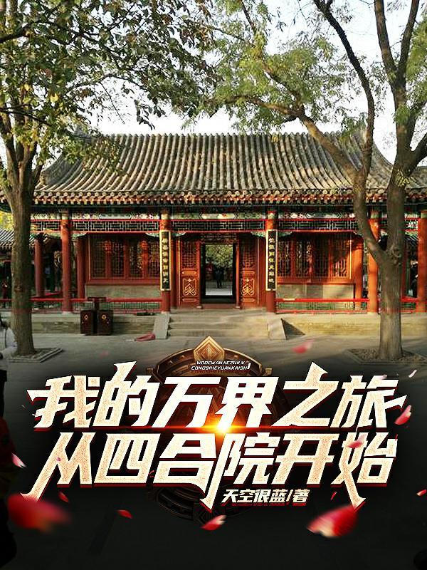 我的万界穿越系统 我的万界穿越系统