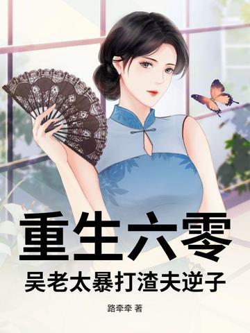重生六零老太太抛夫弃子 重生六零老太太抛夫弃子