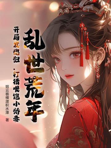 穿越乱世灾荒逃难 穿越乱世灾荒逃难