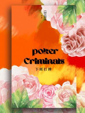 下班后打麻将 下班后打麻将
