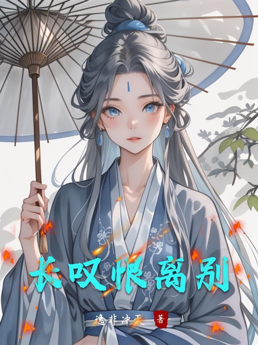 恨长久爱别离的意思 恨长久爱别离的意思