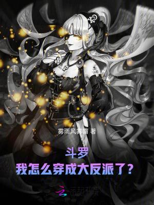 斗罗之我成了反派 斗罗之我成了反派