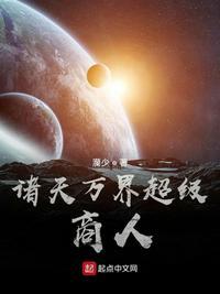 诸天万界超级商人 灡少 诸天万界超级商人 灡少