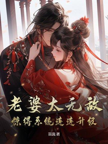 我的老婆太无敌 我的老婆太无敌