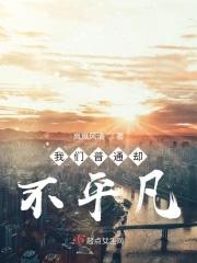 普通却不平凡的金句 普通却不平凡的金句